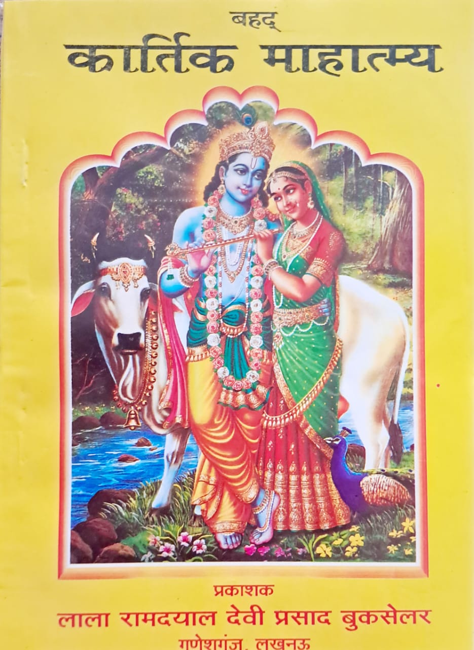 Kartik Mahatmya in Hindi (Bhasha) | कार्तिक महात्म्य | Complete Guide to Kartik Maas Vrat, Katha & Puja Vidhi | Durga Pustak Bhandar